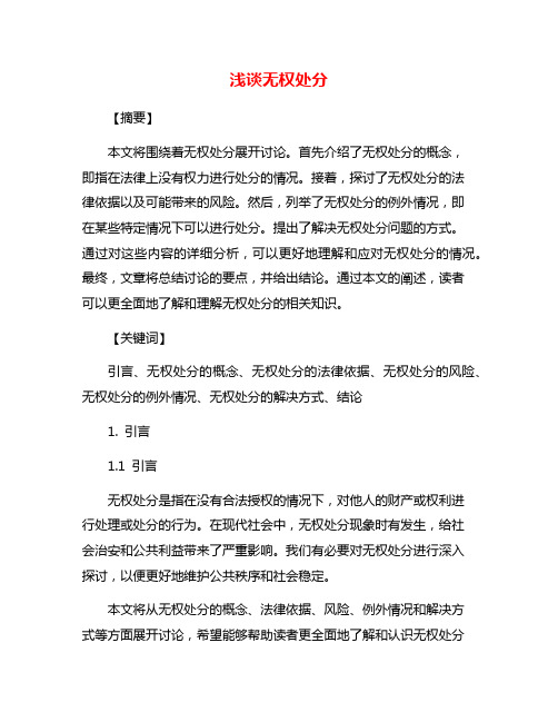 浅谈无权处分