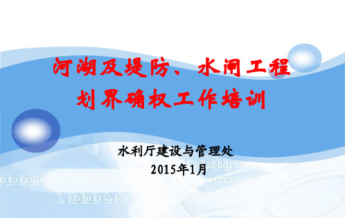河湖堤防水闸确权划界(定稿)