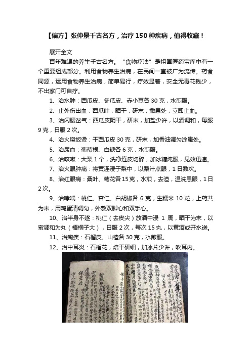 【偏方】张仲景千古名方，治疗150种疾病，值得收藏！