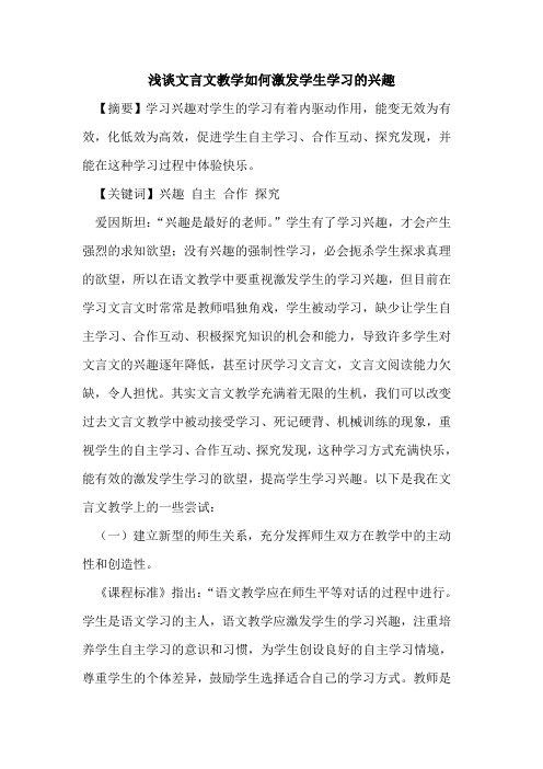 文言文教学如何激发学生学习兴趣论文