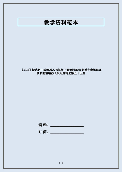 【2020】精选初中政治思品七年级下册第四单元 热爱生命第18课 多彩的情绪苏人版习题精选第五十五篇