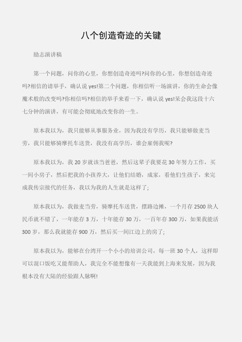 (励志演讲稿)梁凯恩的励志演讲稿：八个创造奇迹的关键