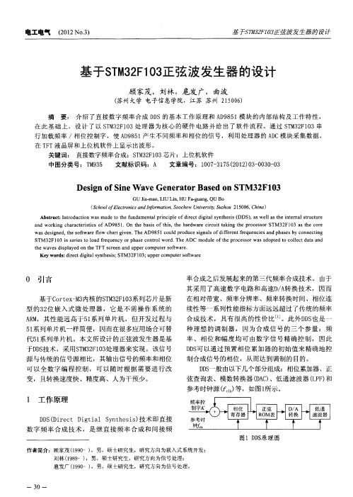 基于STM32F103正弦波发生器的设计