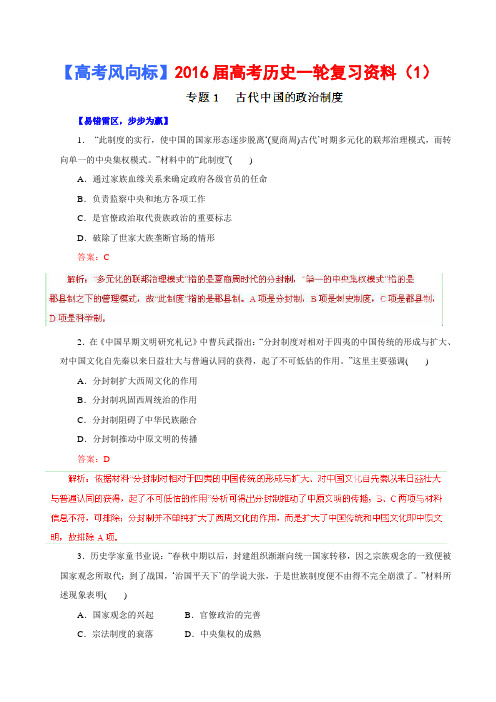 【高考风向标】2016届高考历史一轮复习资料  专题01 中国古代的政治制度(解析版)精讲