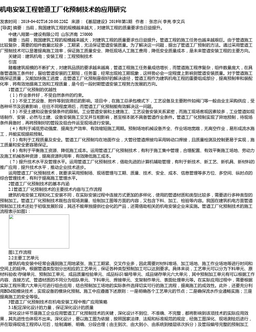 机电安装工程管道工厂化预制技术的应用研究