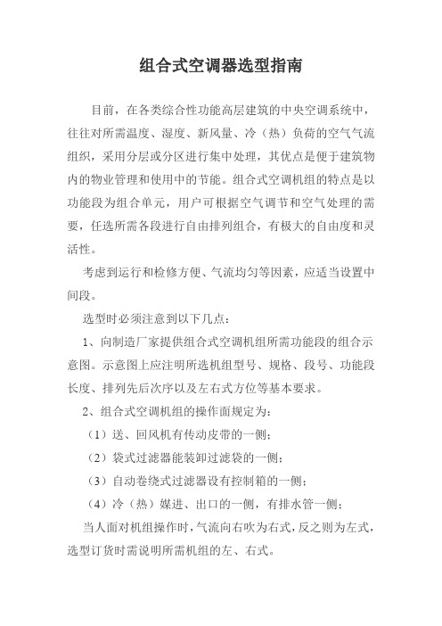 组合式空调器选型指南