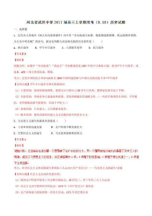 【全国百强校】河北省武邑中学2017届高三上学期周考(9.18)历史(解析版)