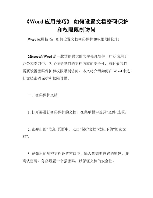 《Word应用技巧》 如何设置文档密码保护和权限限制访问