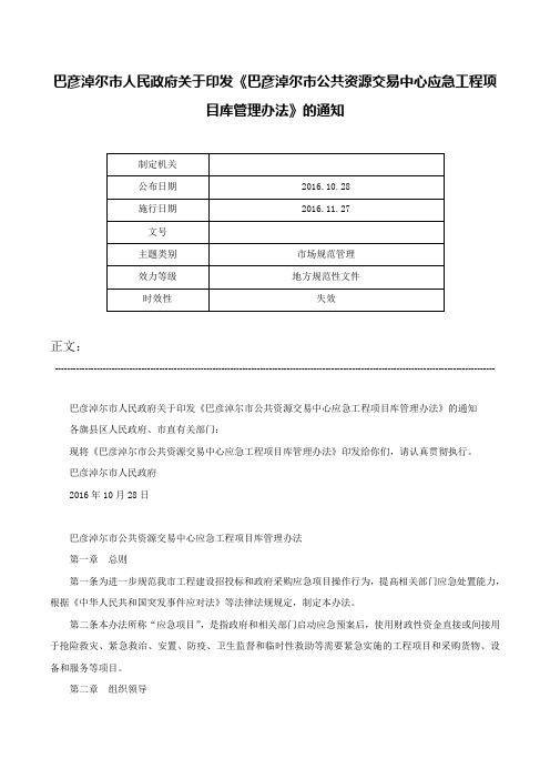 巴彦淖尔市人民政府关于印发《巴彦淖尔市公共资源交易中心应急工程项目库管理办法》的通知-