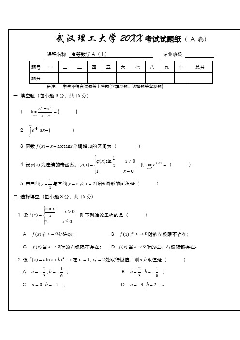 武汉理工大学大一公共课高等数学试卷及答案