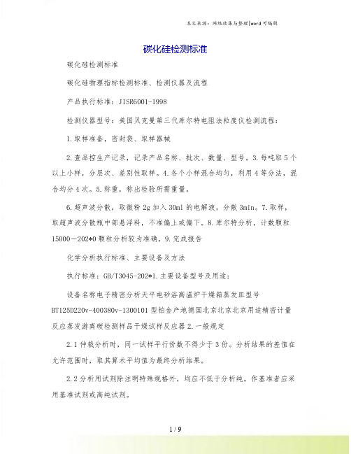 碳化硅检测标准[1]