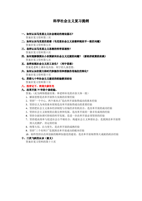 科学社会主义复习提纲