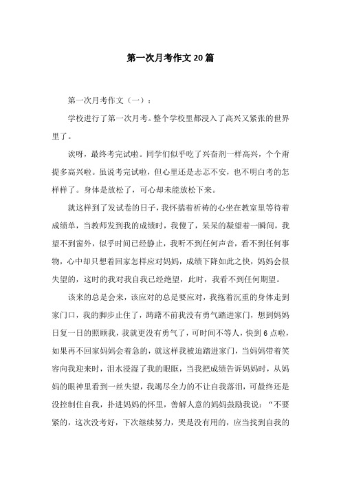 第一次月考作文20篇