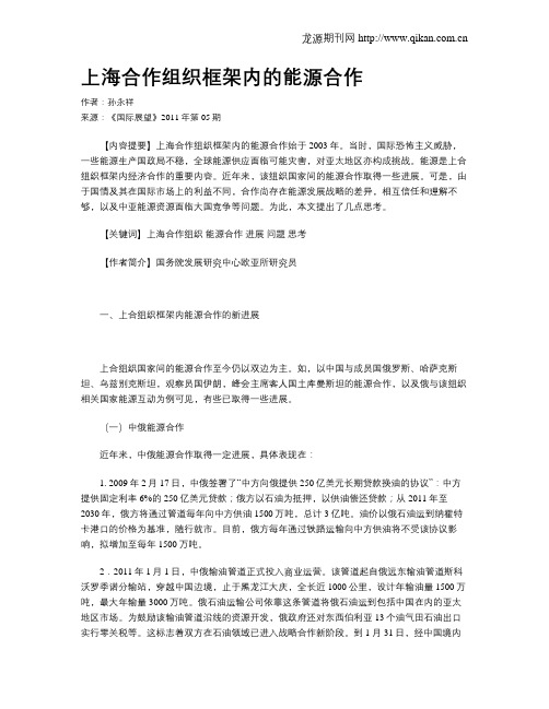 上海合作组织框架内的能源合作