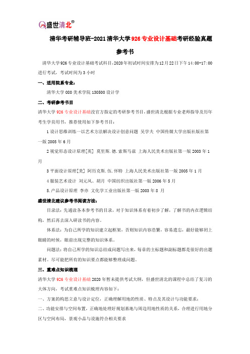 清华考研辅导班-2021清华大学926专业设计基础考研经验真题参考书
