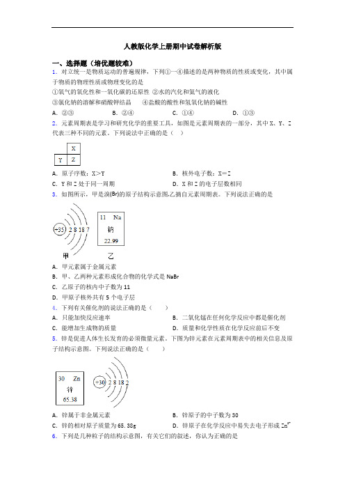 人教版初三化学上册期中试卷解析版