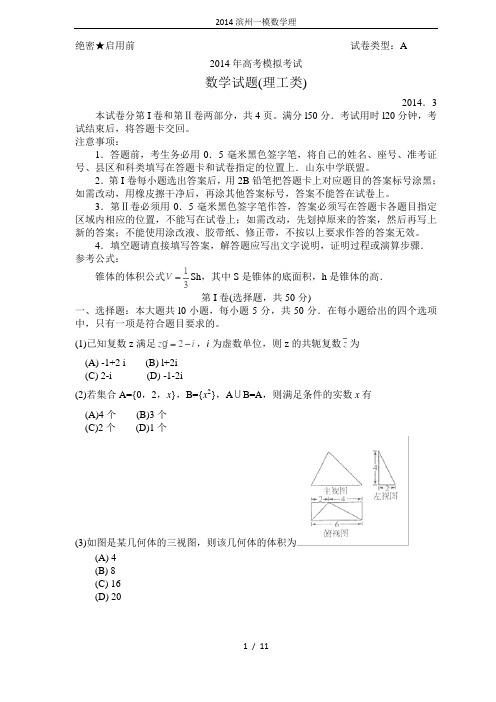 2014滨州一模数学理