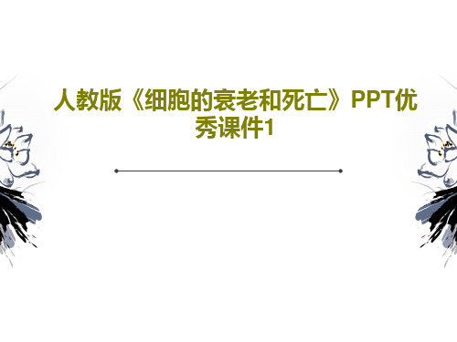 人教版《细胞的衰老和死亡》PPT优秀课件1共20页