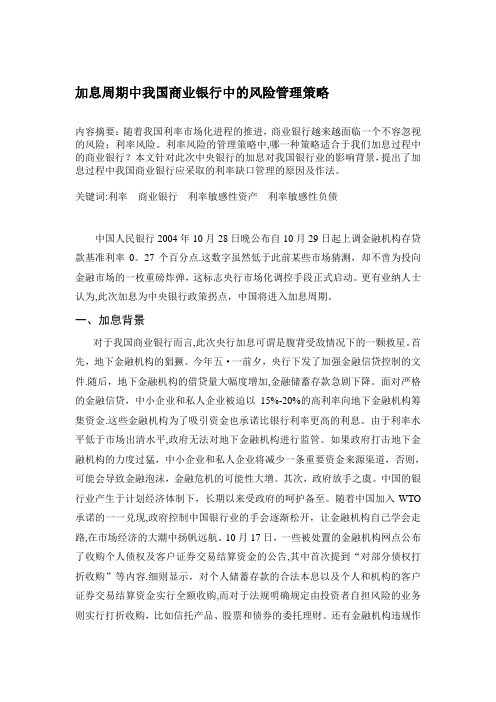 加息周期中我国商业银行中的风险管理策略