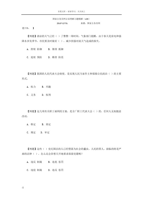 国家公务员网言语理解与表达习题精解103