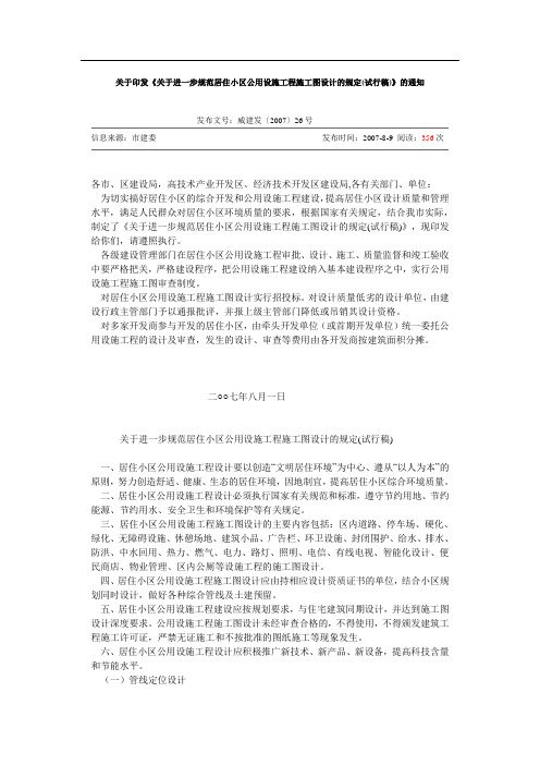 关于进一步规范居住小区公用设施工程施工图设计的规定(试行稿)