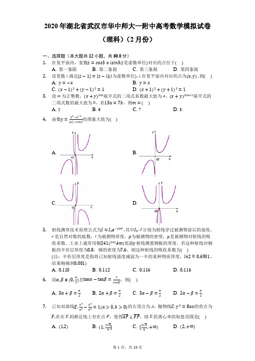 2020年湖北省武汉市华中师大一附中高考数学模拟试卷(理科)(2月份)-解析版