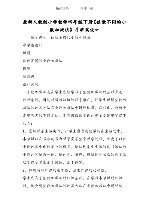 最新人教版小学数学四年级下册《位数不同的小数加减法》导学案设计
