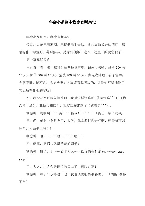 年会小品剧本糊涂官断案记