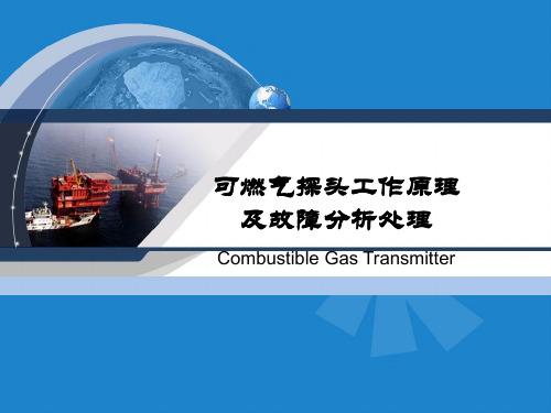 可燃气探头工作原理及故障分析处理