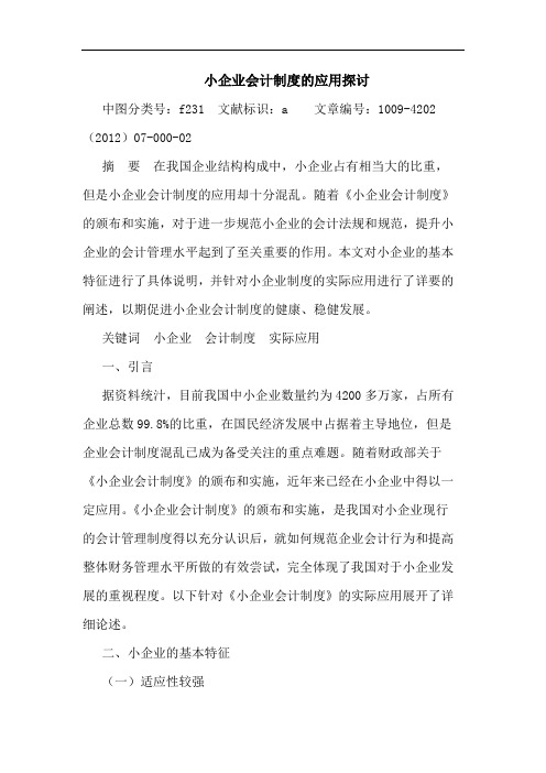 小企业会计制度的应用探讨