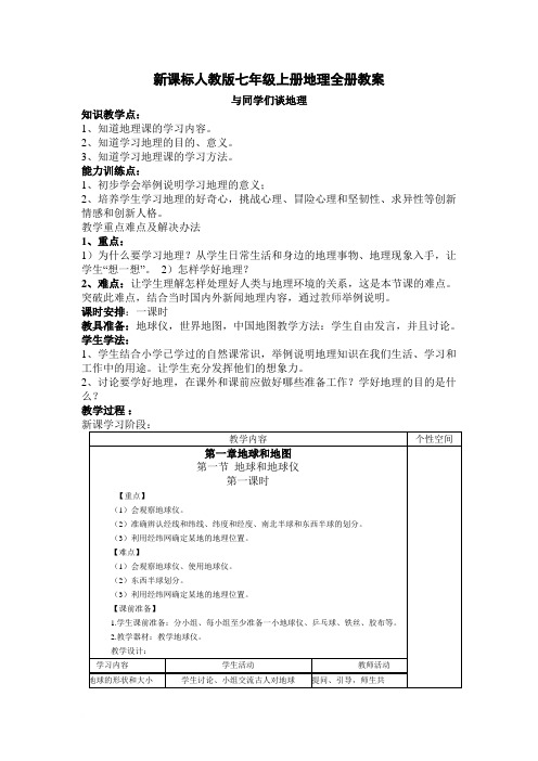 新课标人教版七年级上册地理全册教案范文