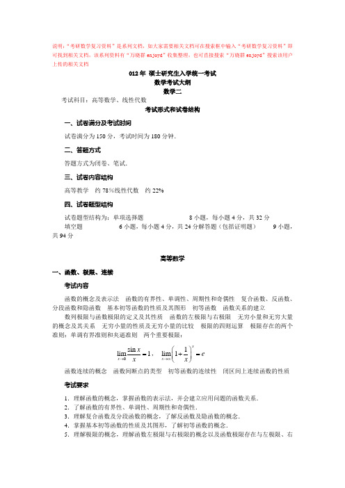 考研数学复习资料：2012考研数学一、二、三考试大纲全内容