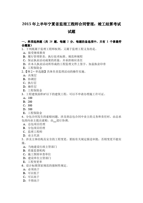 2015年上半年宁夏省监理工程师合同管理：竣工结算考试试题