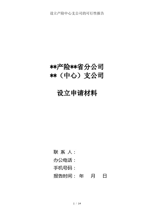 设立产险中心支公司的可行性报告