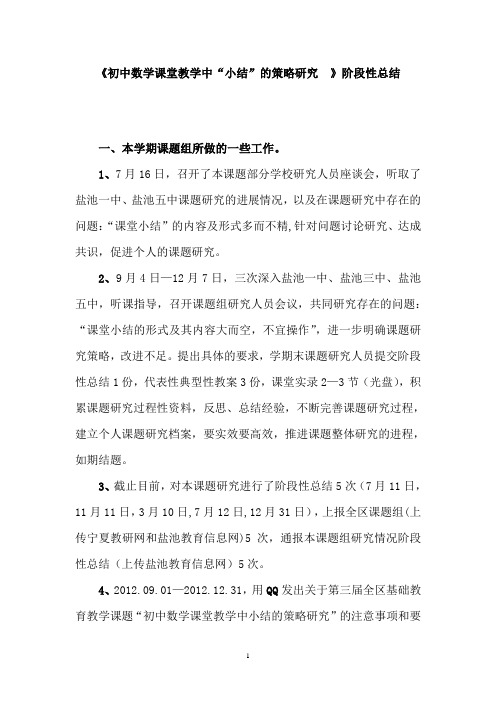《初中数学课堂教学中“小结”的策略研究 》阶段性总结
