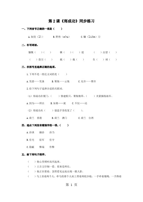 六年级上册语文同步练习郑成功∣苏教版-精选学习文档