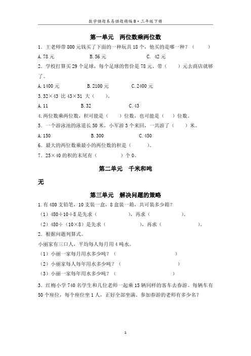 南京苏教版三年级下册数学错题本易错题精编(及答案)