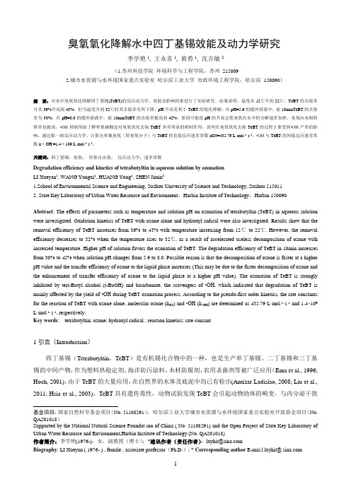 臭氧氧化降解水中四丁基锡效能与动力学研究(