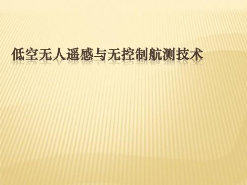 低空无人遥感与无控制航测技术