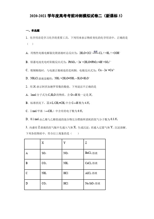 2022年高考化学考前冲刺模拟试卷二(新课标3)(含答案)