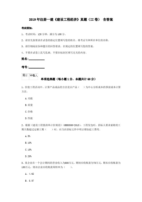 2019年注册一建《建设工程经济》真题(II卷) 含答案
