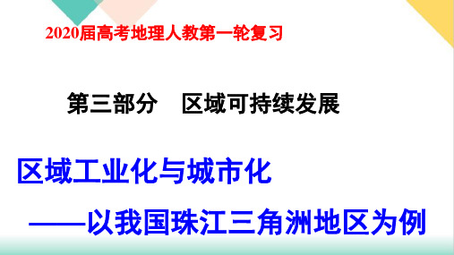 【高考】地理人教第一轮复习区域地理区域工业化与城市化以我国珠江三角洲地区为例ppt课件