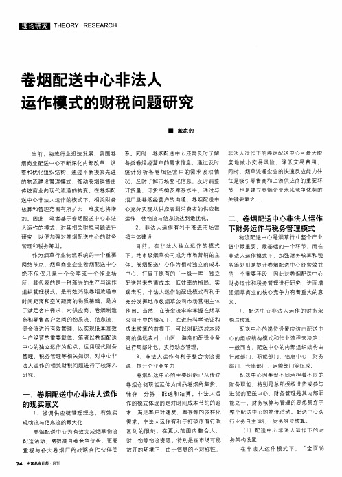 卷烟配送中心非法人运作模式的财税问题研究
