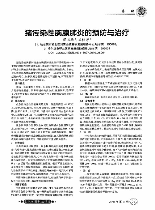 猪传染性胸膜肺炎的预防与治疗