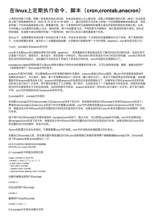在linux上定期执行命令、脚本（cron,crontab,anacron）