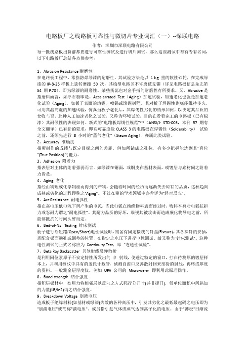 电路板厂之线路板可靠性与微切片专业词汇(一)--深联电路