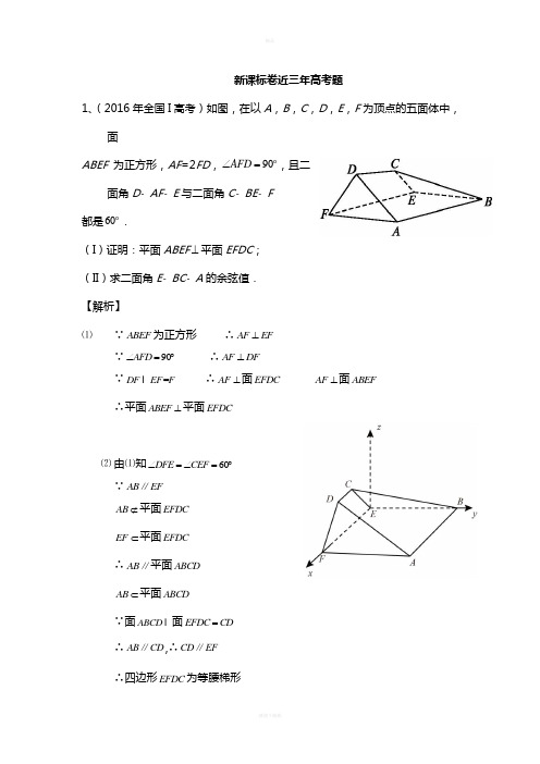 近三年高考全卷理科立体几何真题