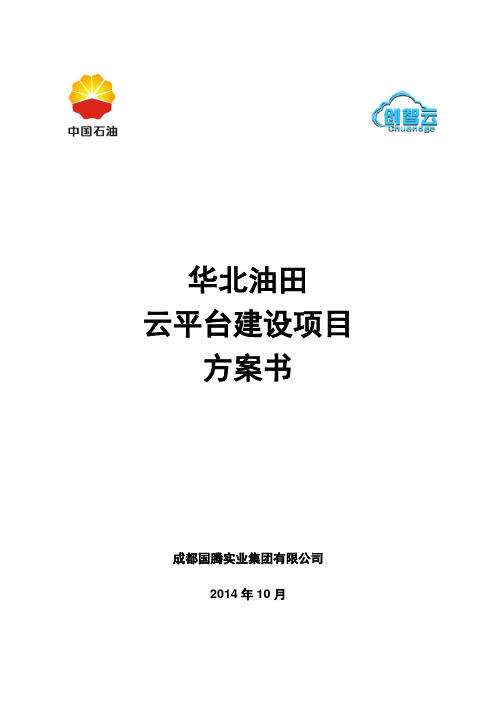 云平台建设项目方案方(平台部分)