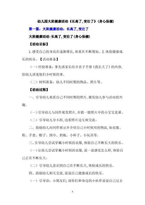 幼儿园大班健康活动《长高了,变壮了》(身心保健)