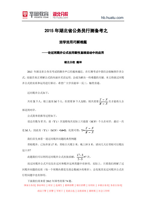 湖北省公务员考试数量：论过河爬井公式在间歇性直线运动中的应用